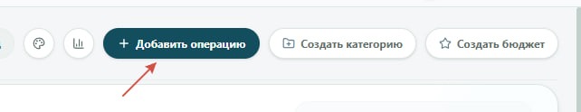 Кнопка Добавить операцию в шапке модуля Финансы