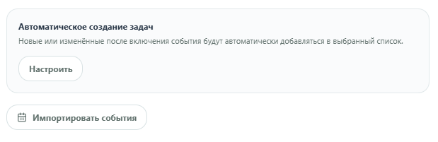 Автоматическое создание задач и импорт событий