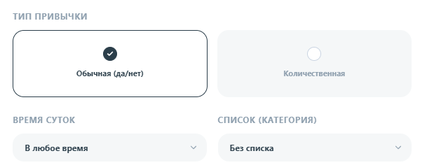 Выбор типа привычки в форме создания