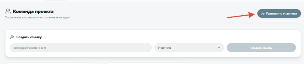 Форма приглашения нового участника в команду