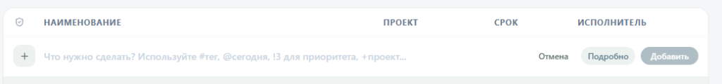 Строка умного быстрого ввода задач